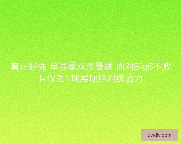 真正好强 单赛季双杀曼联 面对Big6不败且仅丢1球展现绝对统治力